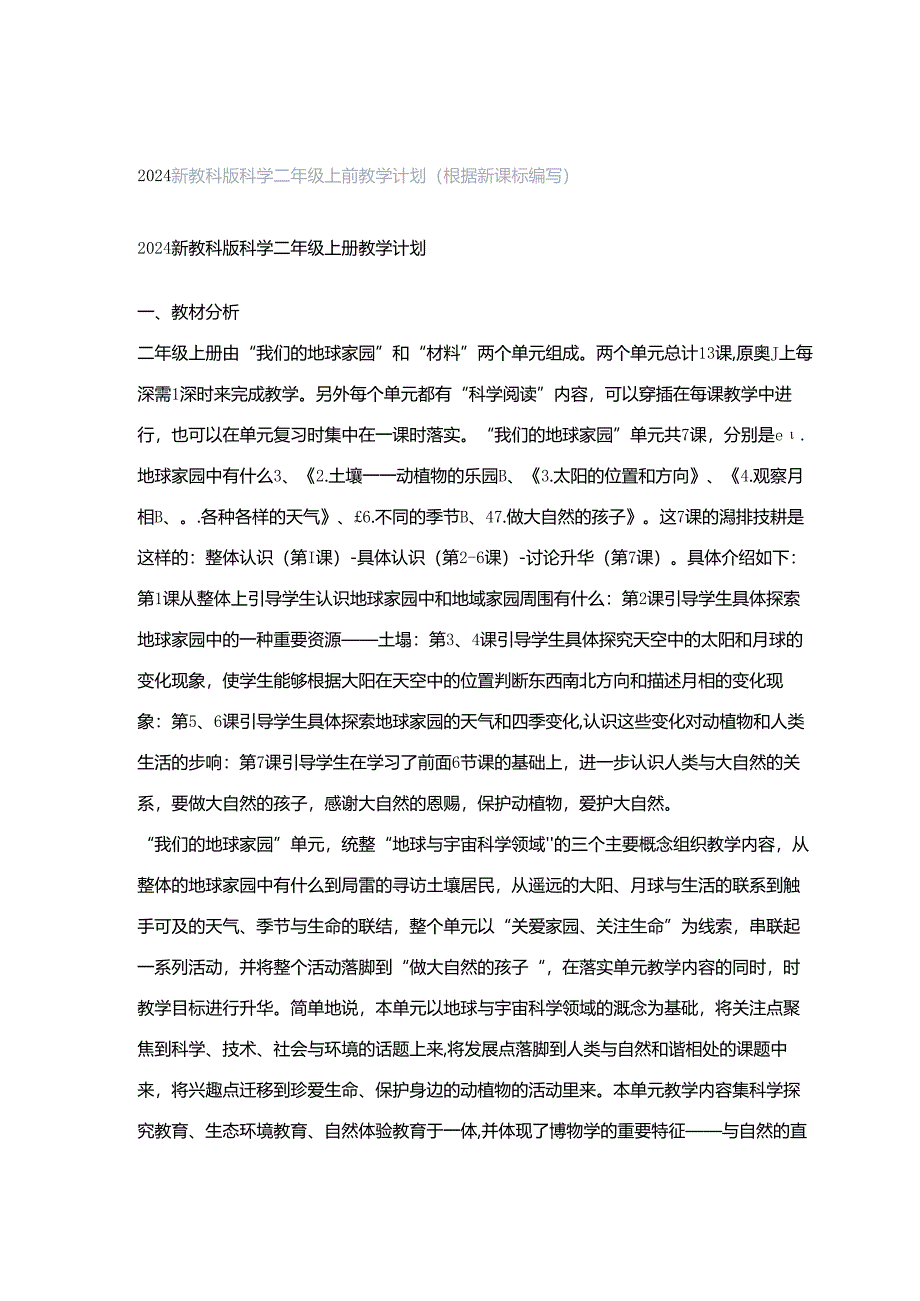 2024新教科版科学二年级上册教学计划（根据新课标编写）.docx_第1页