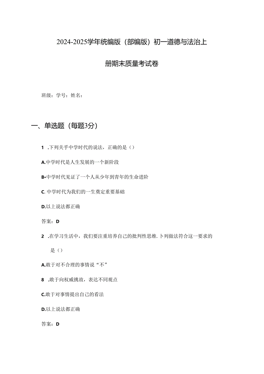 2024-2025学年统编版(部编版)初一道德与法治上册期末质量考试卷及答案.docx_第1页