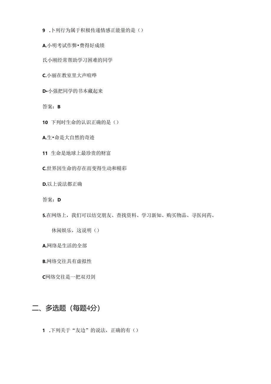 2024-2025学年统编版(部编版)初一道德与法治上册期末质量考试卷及答案.docx_第2页