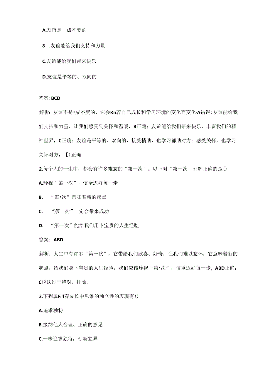 2024-2025学年统编版(部编版)初一道德与法治上册期末质量考试卷及答案.docx_第3页