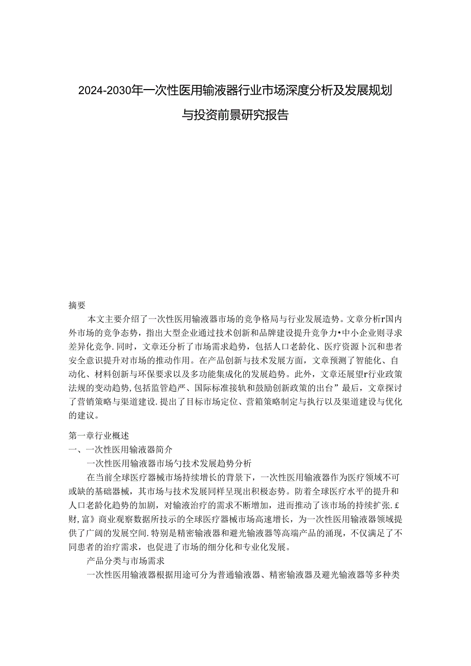 2024-2030年一次性医用输液器行业市场深度分析及发展规划与投资前景研究报告.docx_第1页