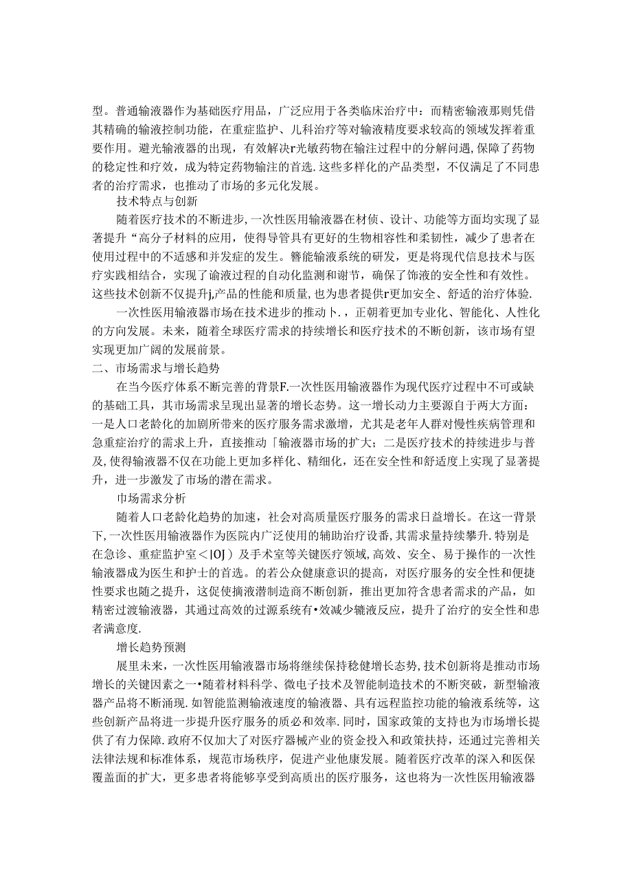 2024-2030年一次性医用输液器行业市场深度分析及发展规划与投资前景研究报告.docx_第2页