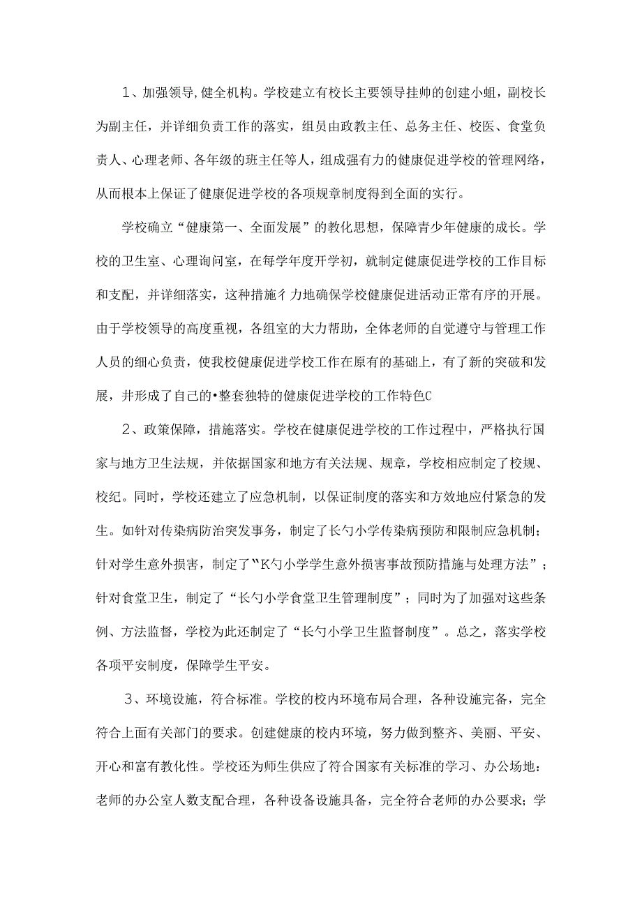 健康促进学校申报材料.docx_第2页