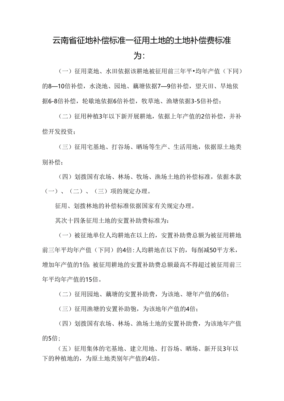 云南省征地补偿标准.docx_第1页