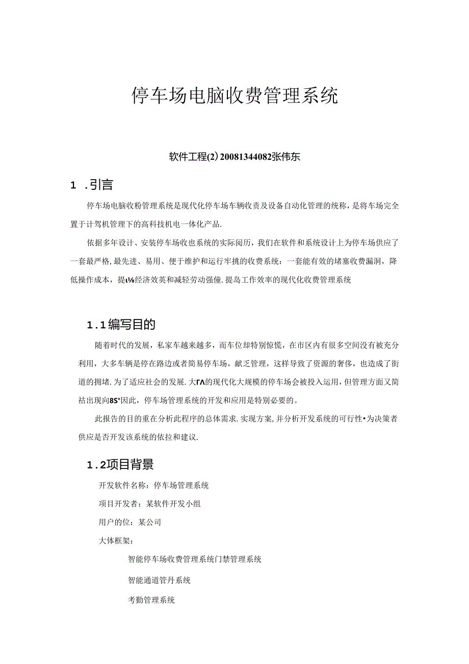 停车场电脑收费管理系统可行性报告.docx_第1页