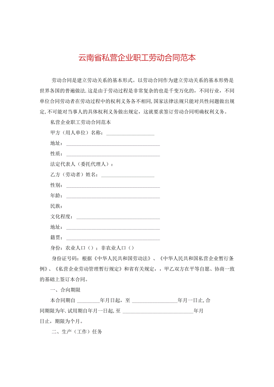 云南省私营企业职工劳动合同范本.docx_第1页