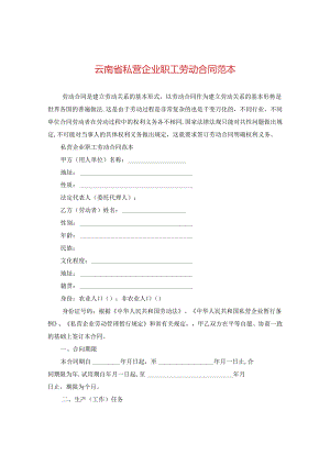 云南省私营企业职工劳动合同范本.docx