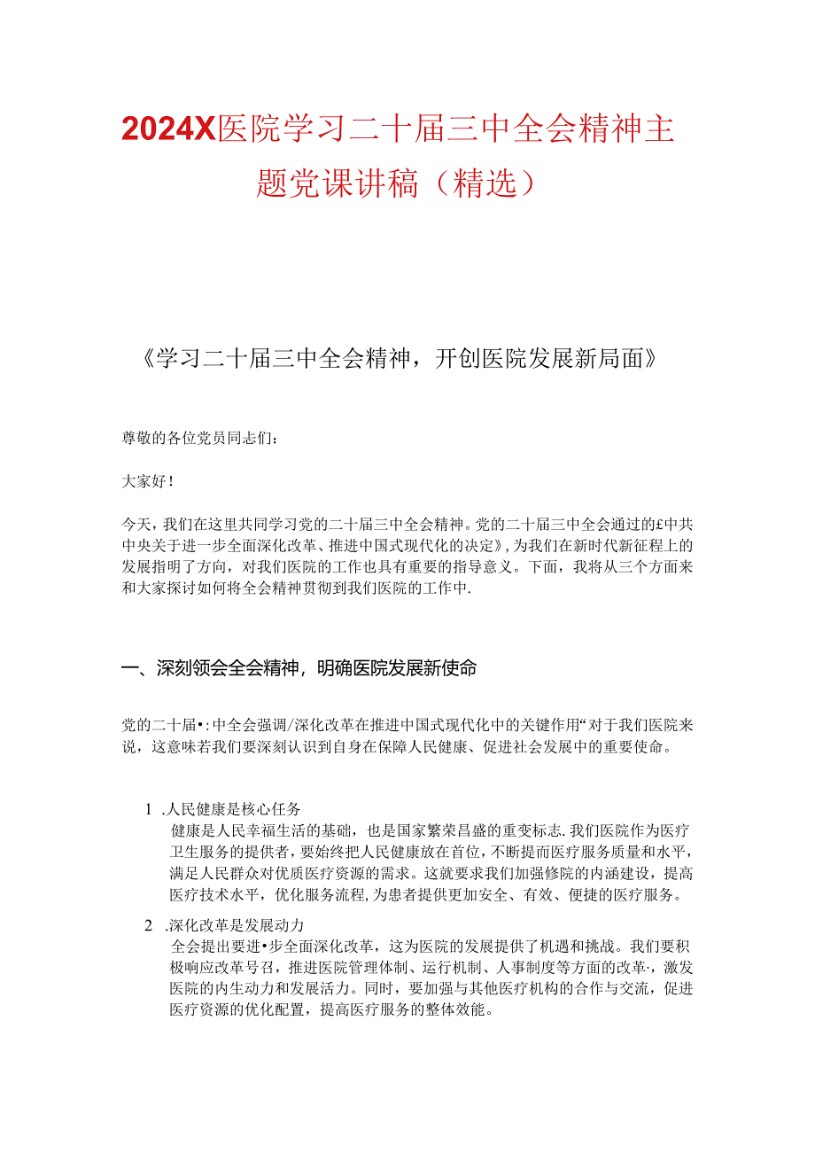 2024X医院学习二十届三中全会精神主题党课讲稿（精选）.docx_第1页