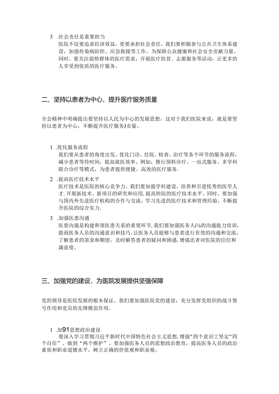 2024X医院学习二十届三中全会精神主题党课讲稿（精选）.docx_第2页