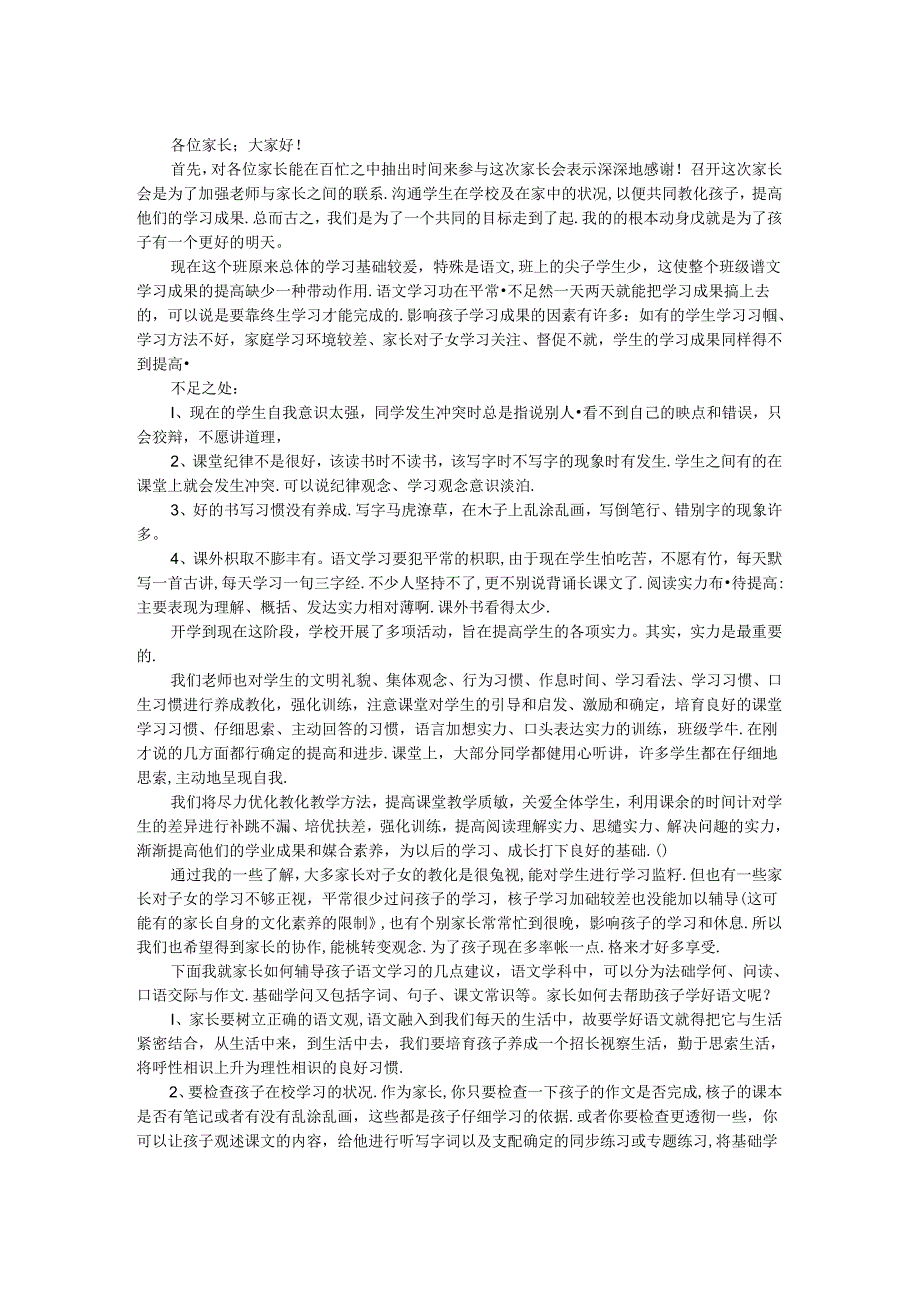 五年级家长会发言稿_0.docx_第1页