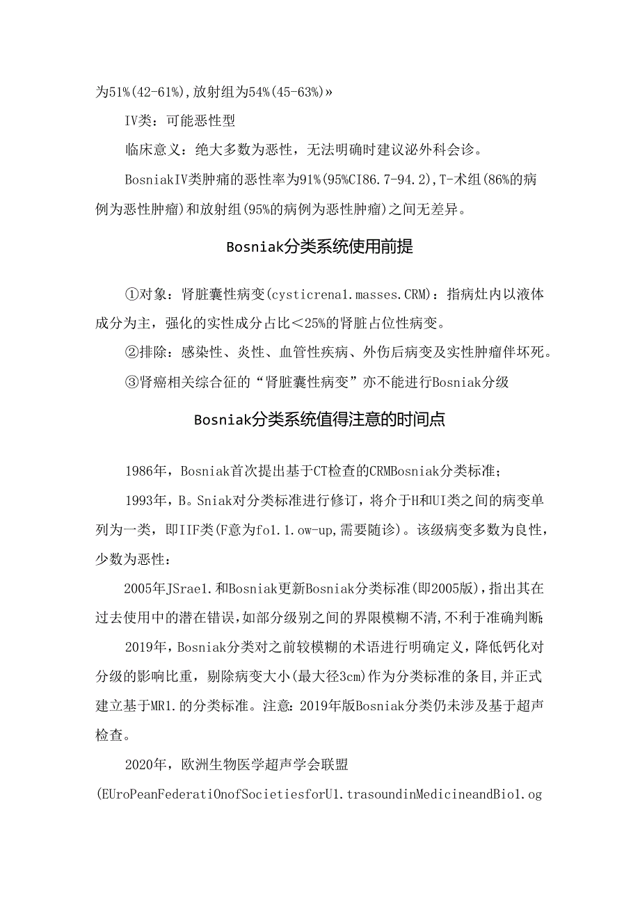 临床多参数超声的肾脏囊性病变的Bosniak分类系统要点.docx_第2页