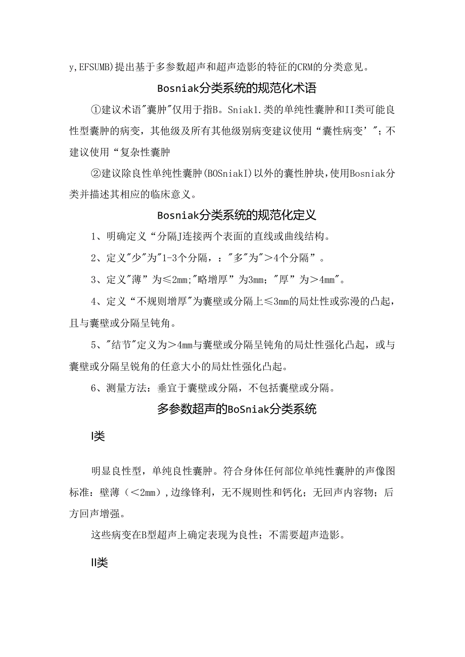 临床多参数超声的肾脏囊性病变的Bosniak分类系统要点.docx_第3页