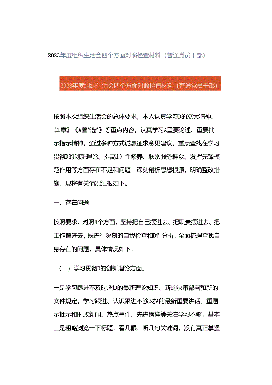 2023年度组织生活会四个方面对照检查材料（普通党员干部）.docx_第1页