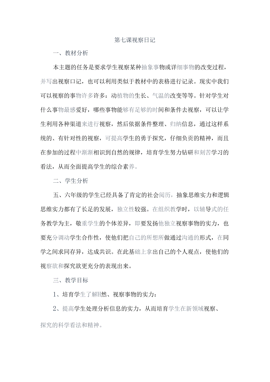 五年级下信息技术教案-观察日记_龙教版.docx_第1页