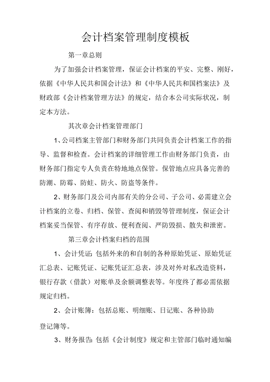 会计档案管理制度模板.docx_第1页