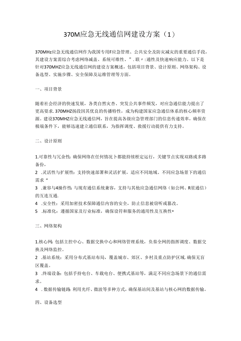 370M应急无线通信网建设方案3篇.docx_第1页