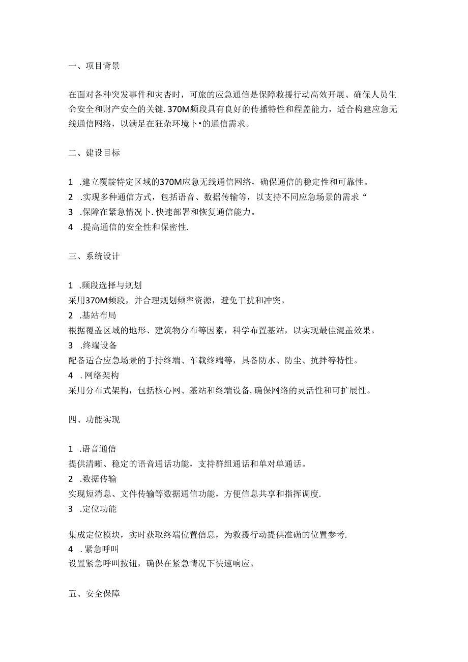 370M应急无线通信网建设方案3篇.docx_第3页