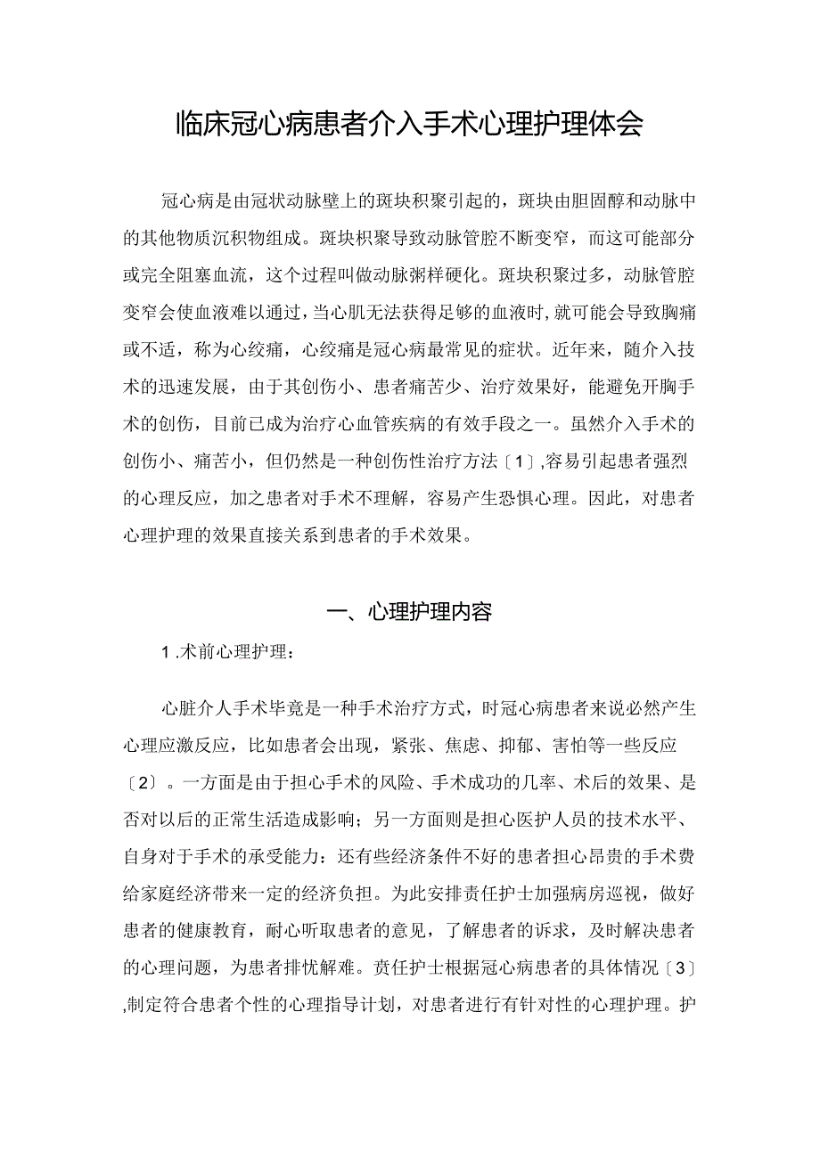 临床冠心病患者介入手术心理护理体会.docx_第1页