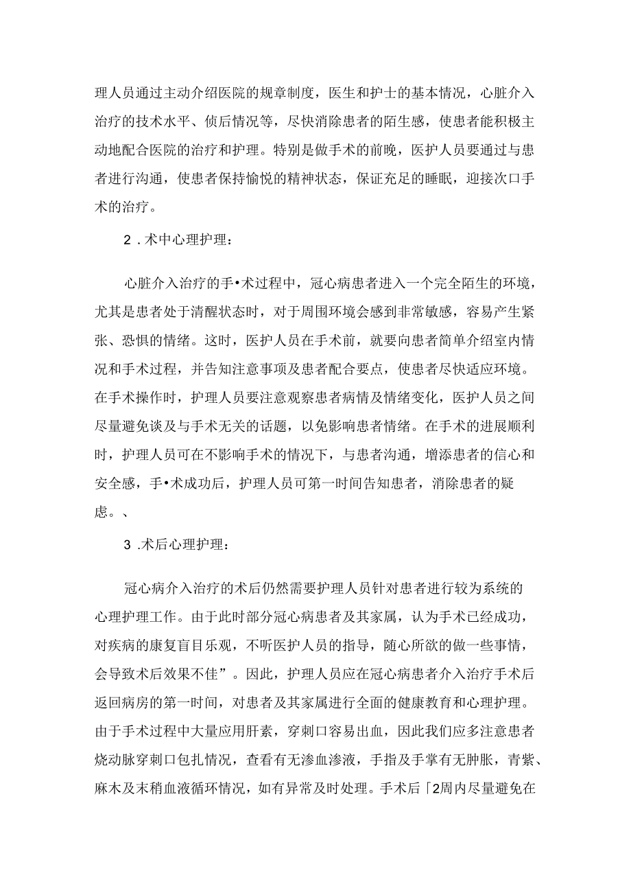 临床冠心病患者介入手术心理护理体会.docx_第2页