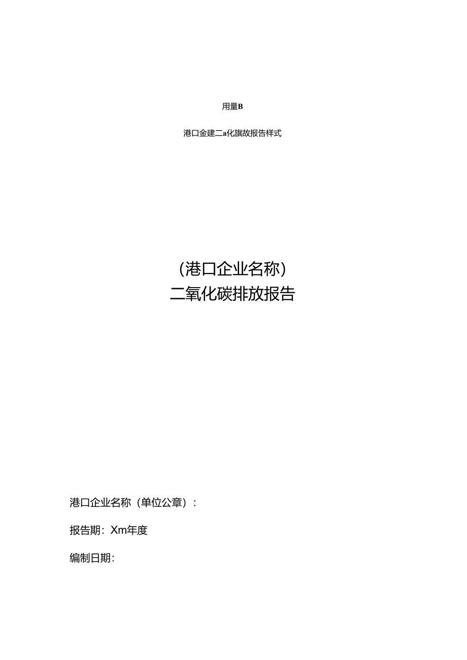 DB44_T 2523—2024 港口企业二氧化碳排放核算与报告规范.docx_第3页