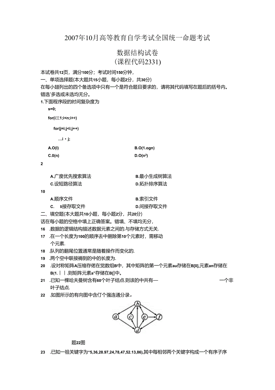 02331数据结构200710真题及答案.docx_第1页