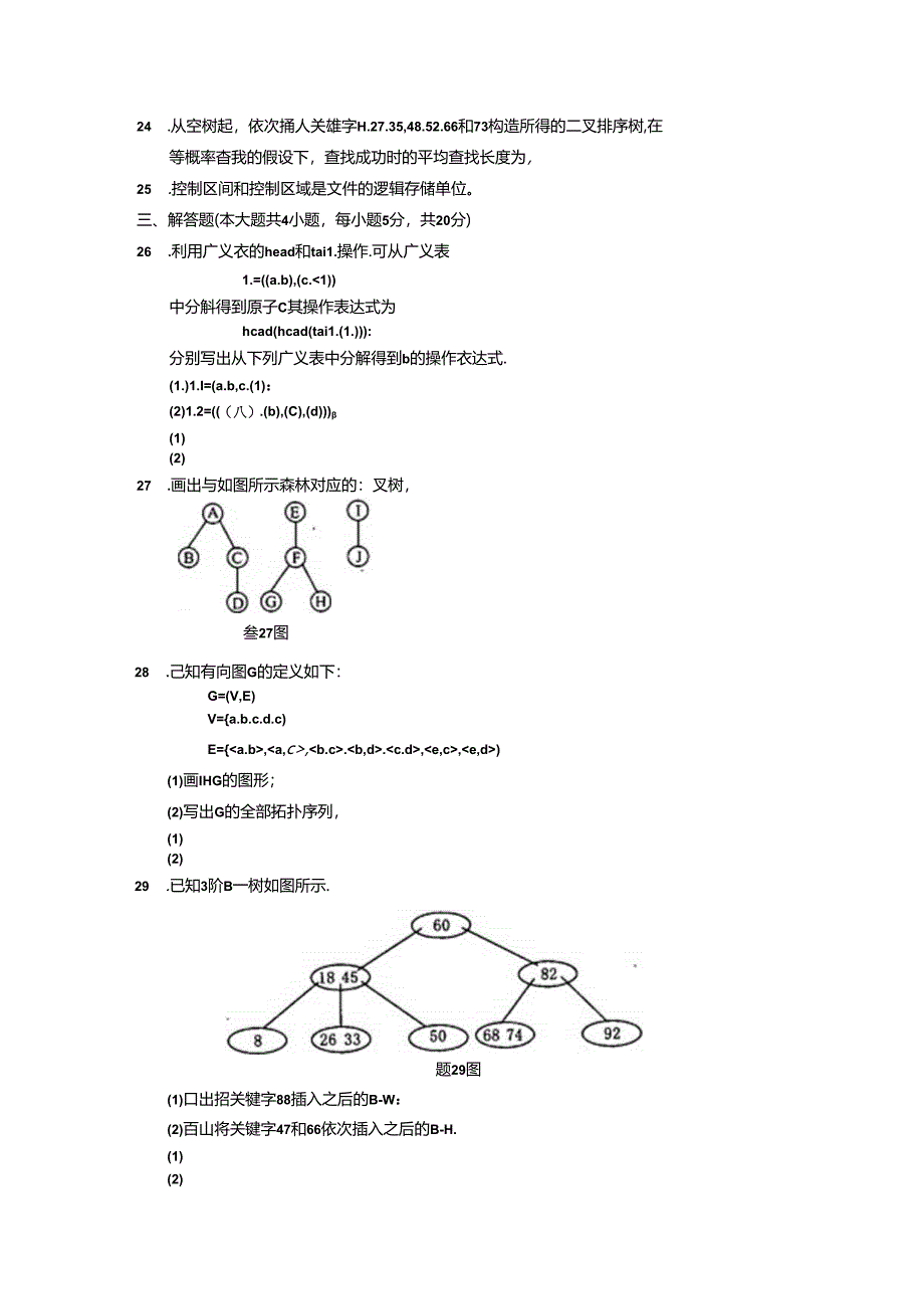 02331数据结构200710真题及答案.docx_第3页