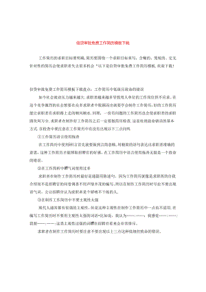信贷审批免费工作简历模板下载.docx