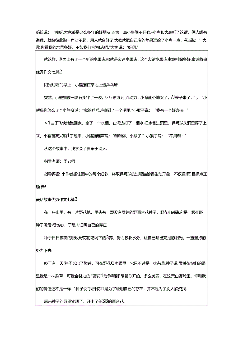 2024年童话故事优秀作文七篇.docx_第2页