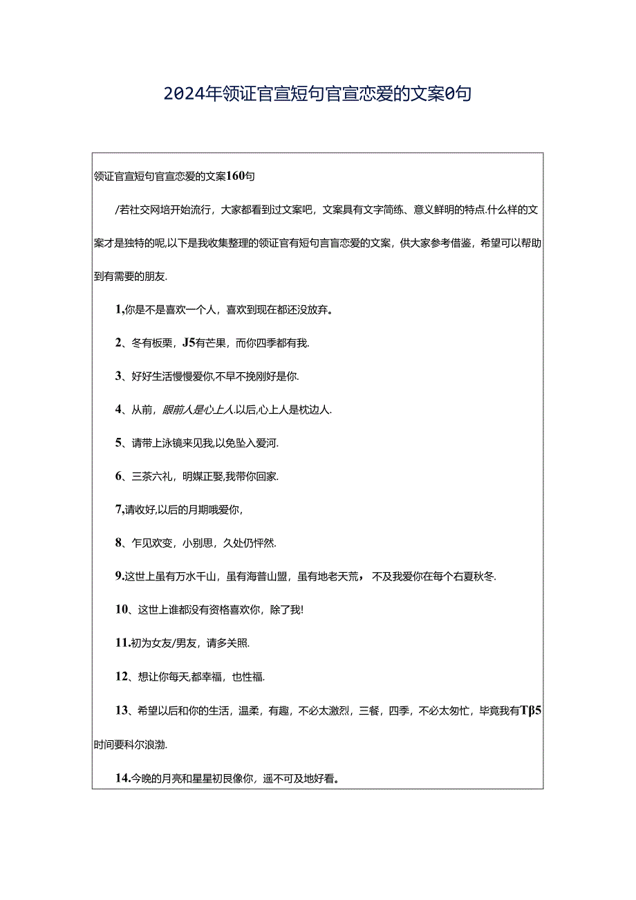 2024年领证官宣短句官宣恋爱的文案0句.docx_第1页
