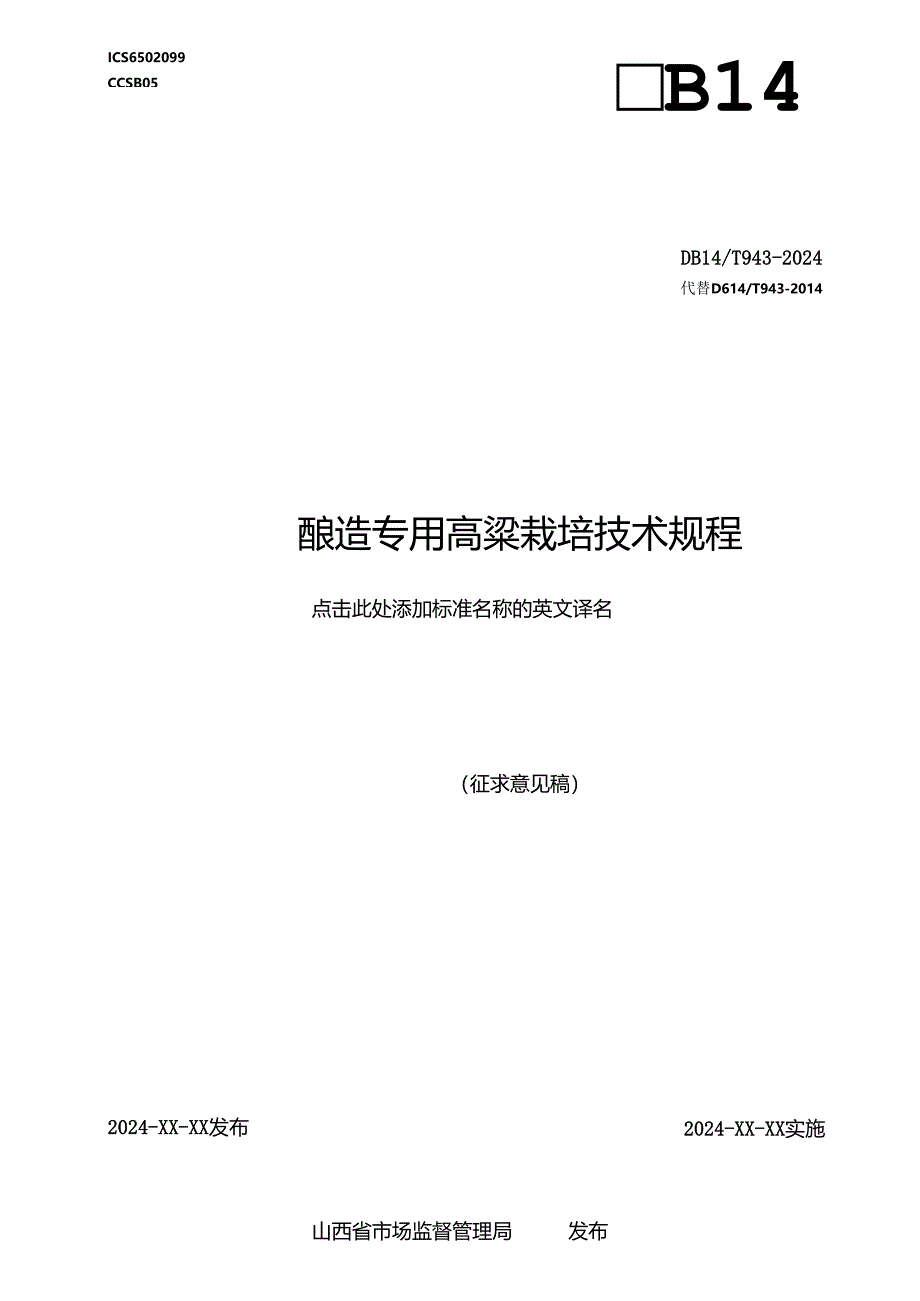 28酿造专用高粱栽培技术规程.docx_第1页