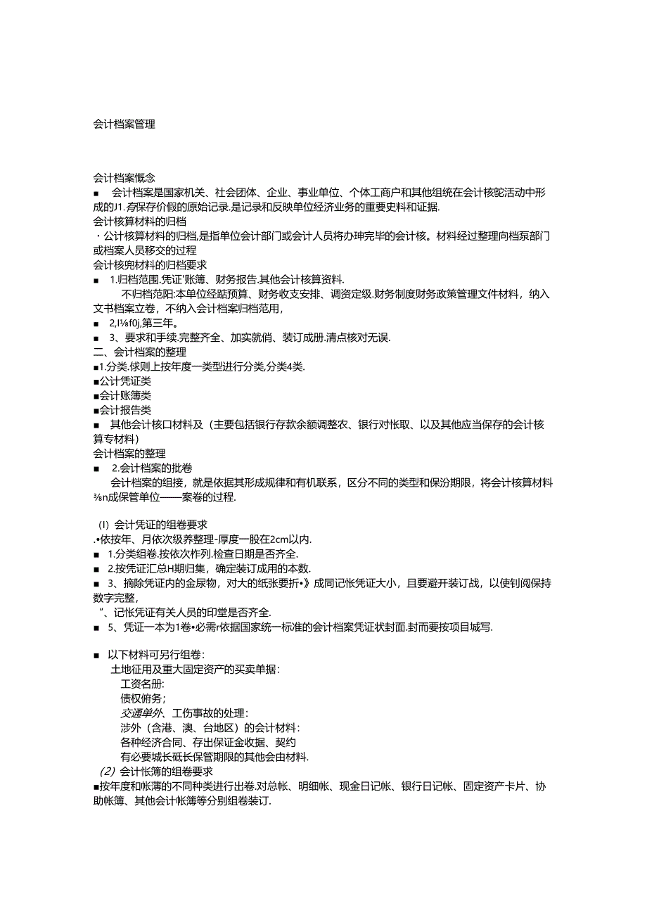 会计档案管理.docx_第1页