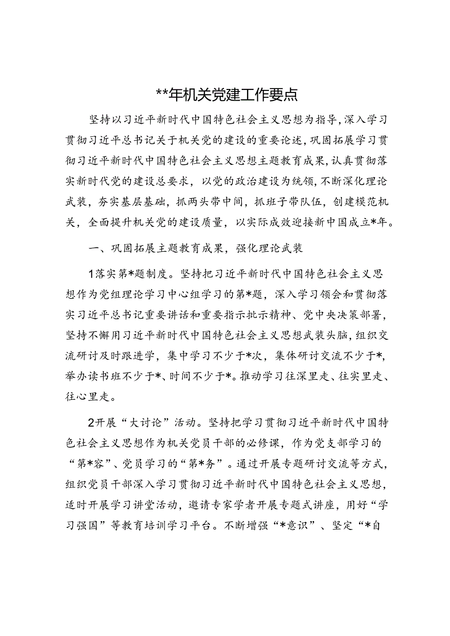 2024年机关党建工作要点1500字.docx_第1页