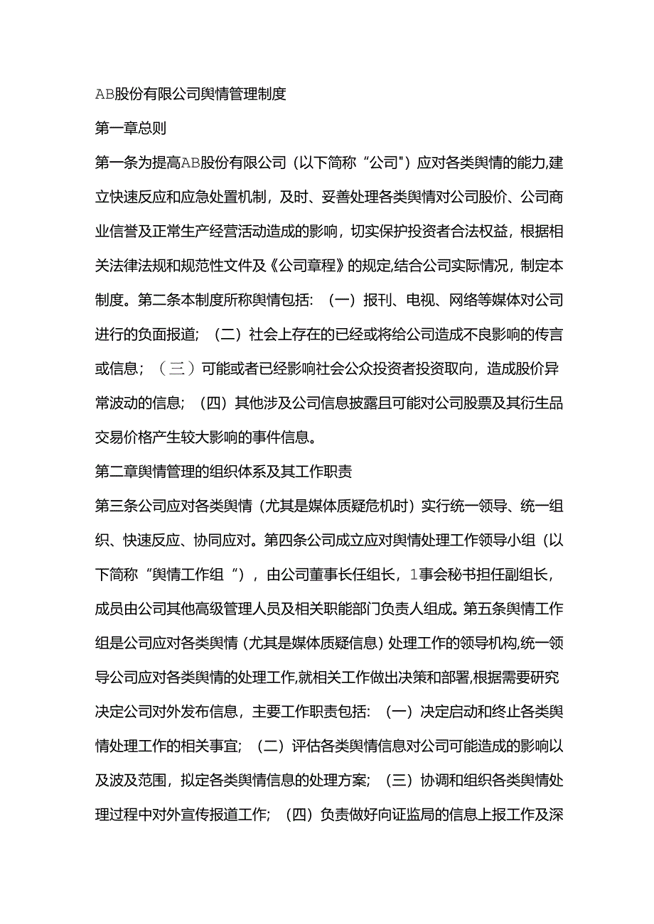 AB股份有限公司舆情管理制度.docx_第1页