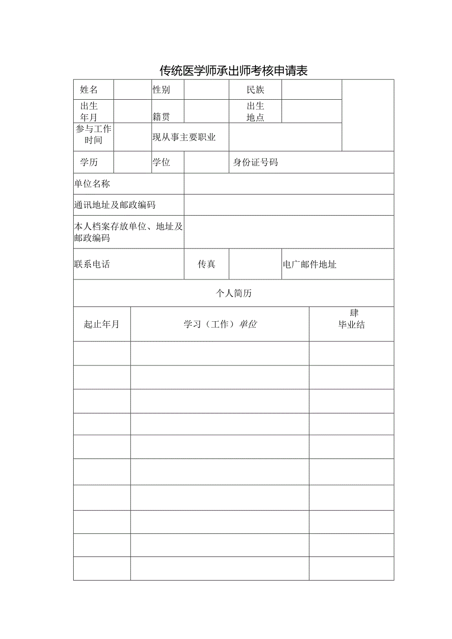 传统医学师承出师考核申请表.docx_第1页