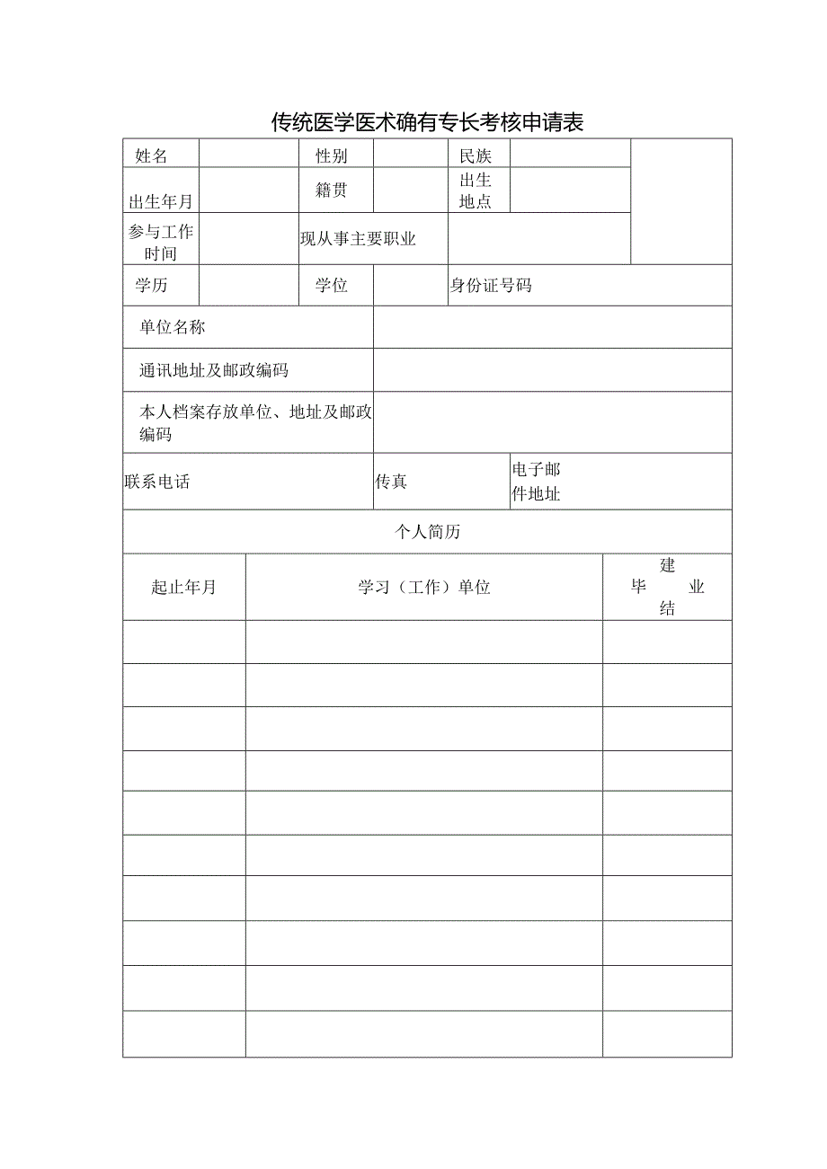 传统医学师承出师考核申请表.docx_第3页