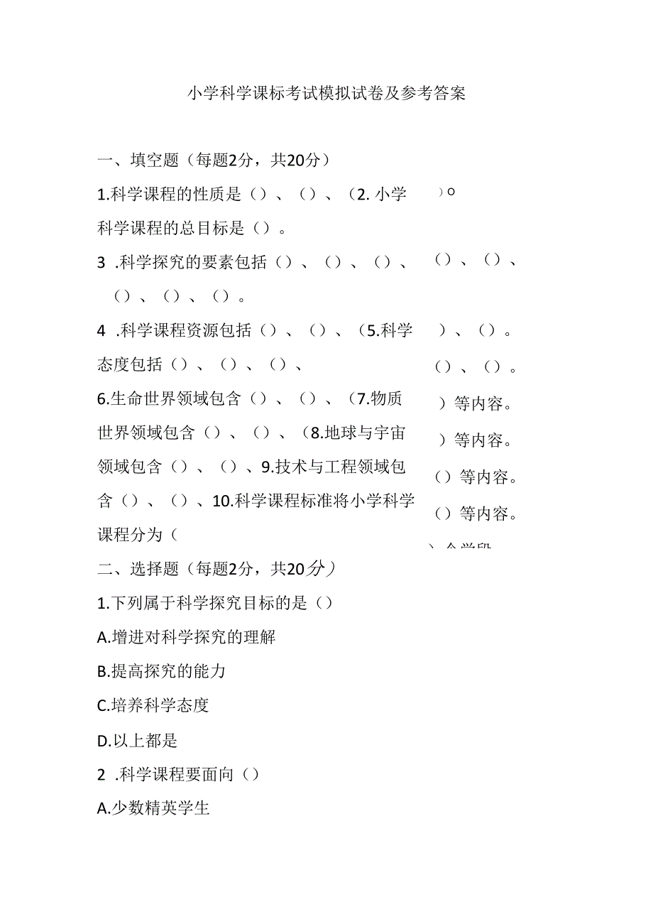 2024小学科学课标考试模拟试卷及参考答案.docx_第1页