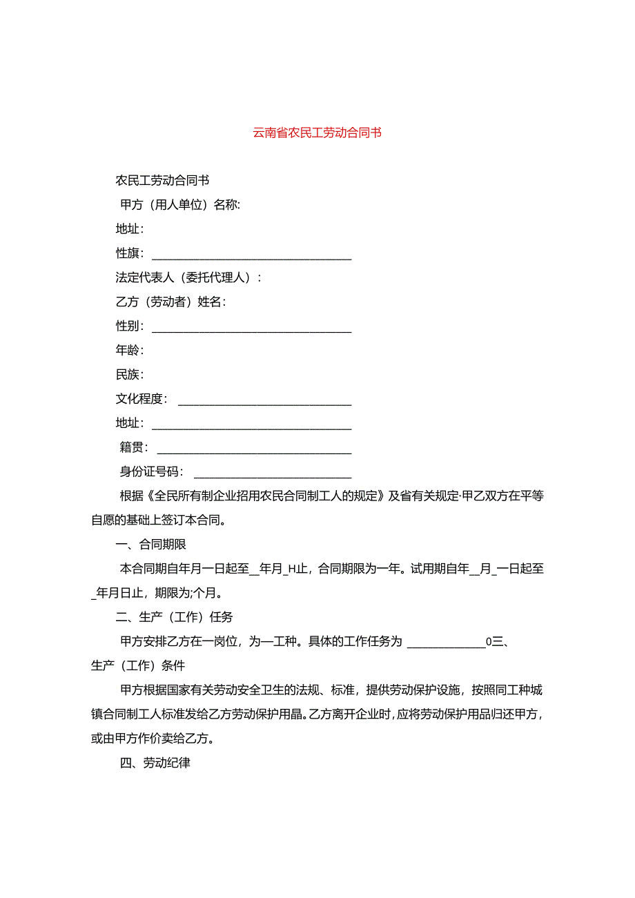 云南省农民工劳动合同书.docx_第1页