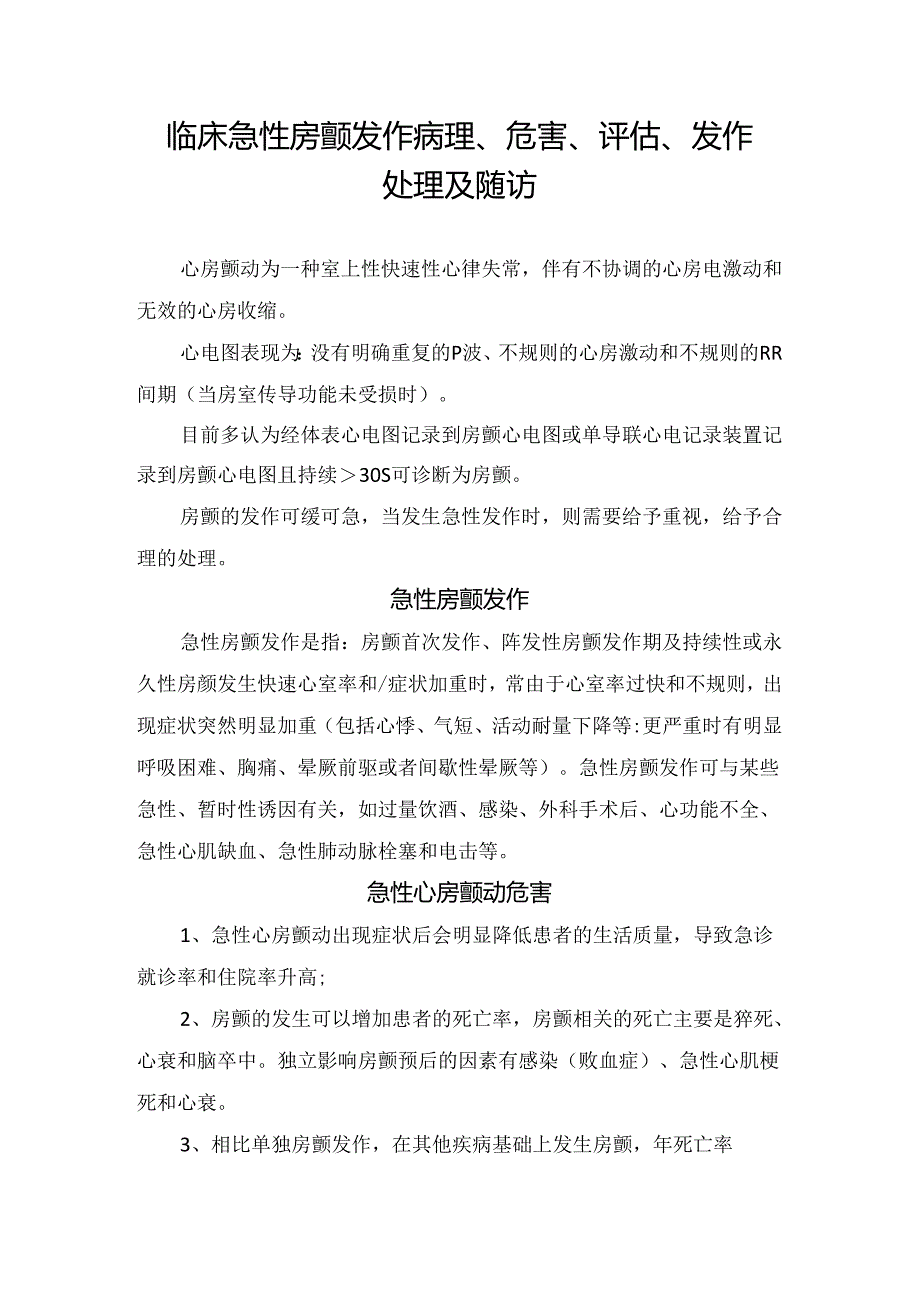 临床急性房颤发作病理、危害、评估、发作处理及随访.docx_第1页