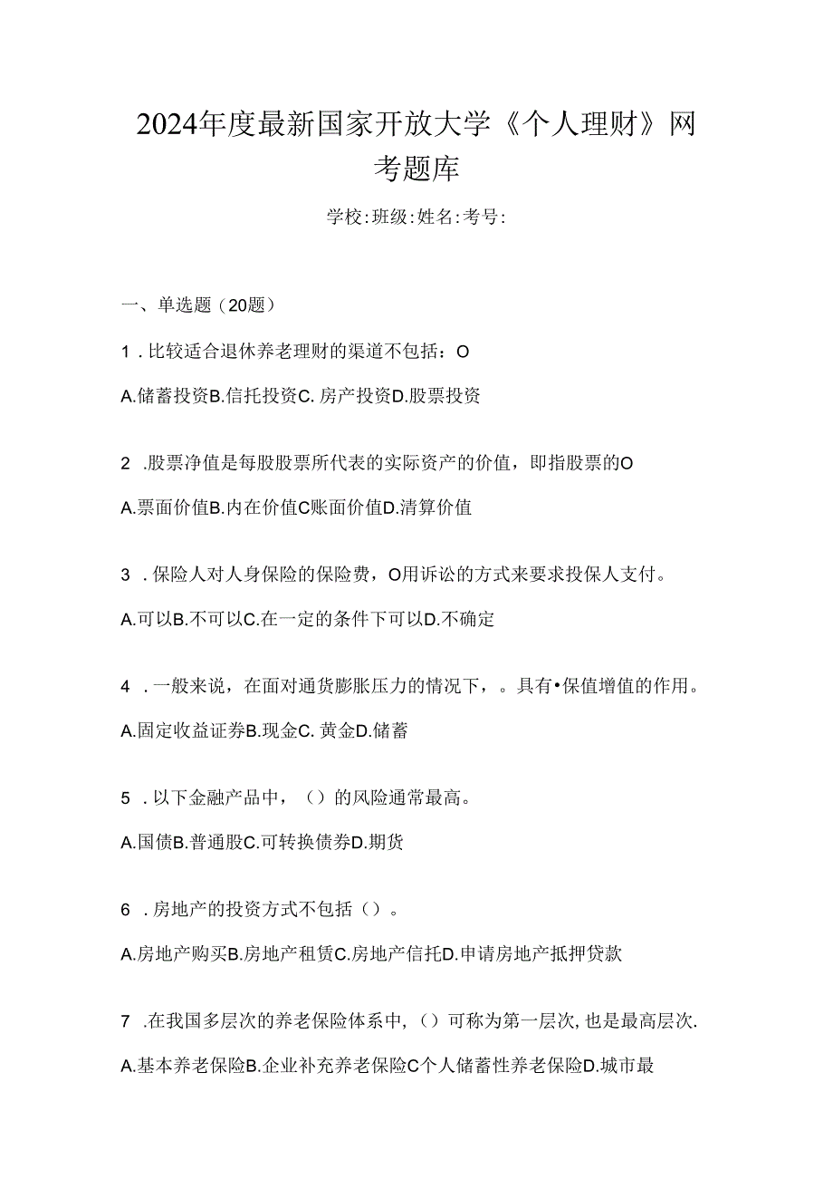 2024年度最新国家开放大学《个人理财》网考题库.docx_第1页