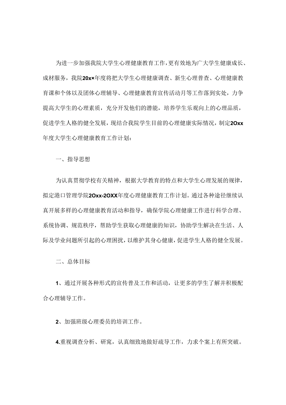 20.学校心理健康教育工作计划.docx_第1页