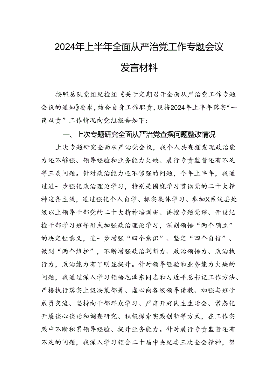 2024年上半年全面从严治党工作专题会议发言材料.docx_第1页