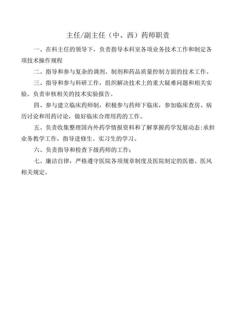 主任.副主任（中、西）药师职责.docx_第1页