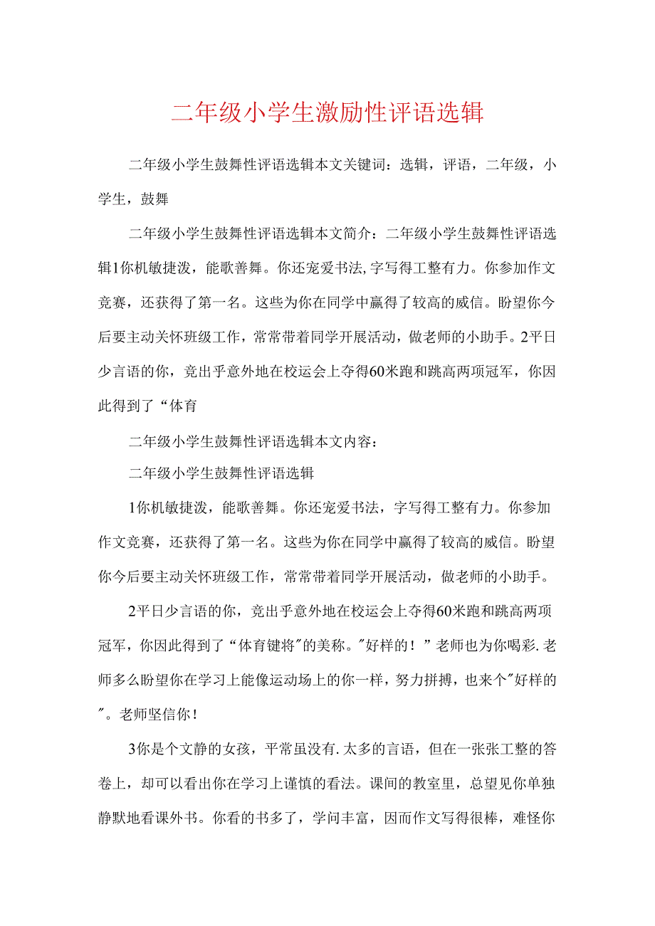 二年级小学生鼓励性评语选辑.docx_第1页