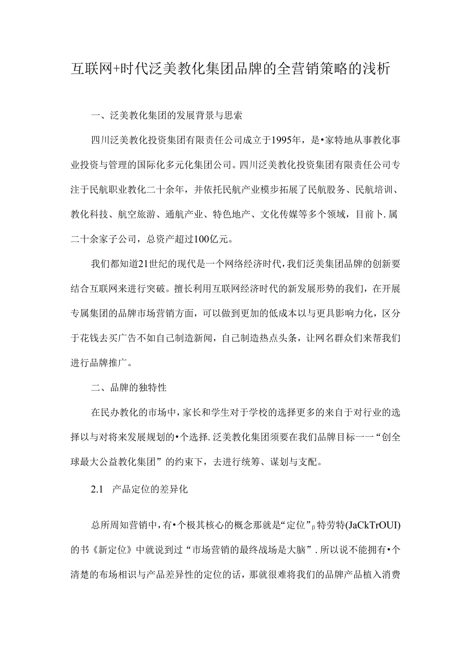 互联网-时代泛美教育集团品牌的全营销策略的浅析-教育文档.docx_第1页