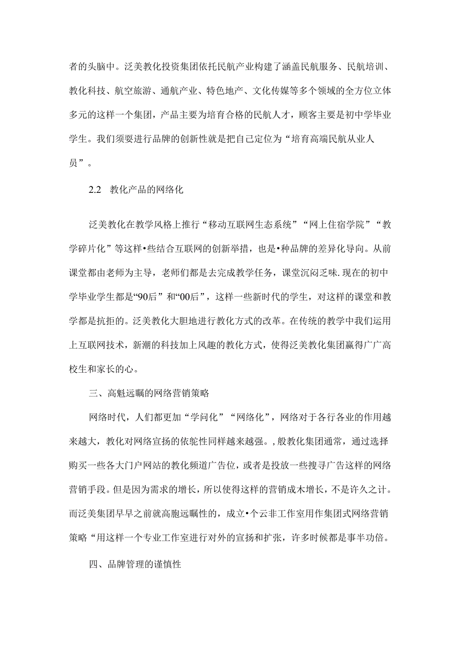 互联网-时代泛美教育集团品牌的全营销策略的浅析-教育文档.docx_第2页