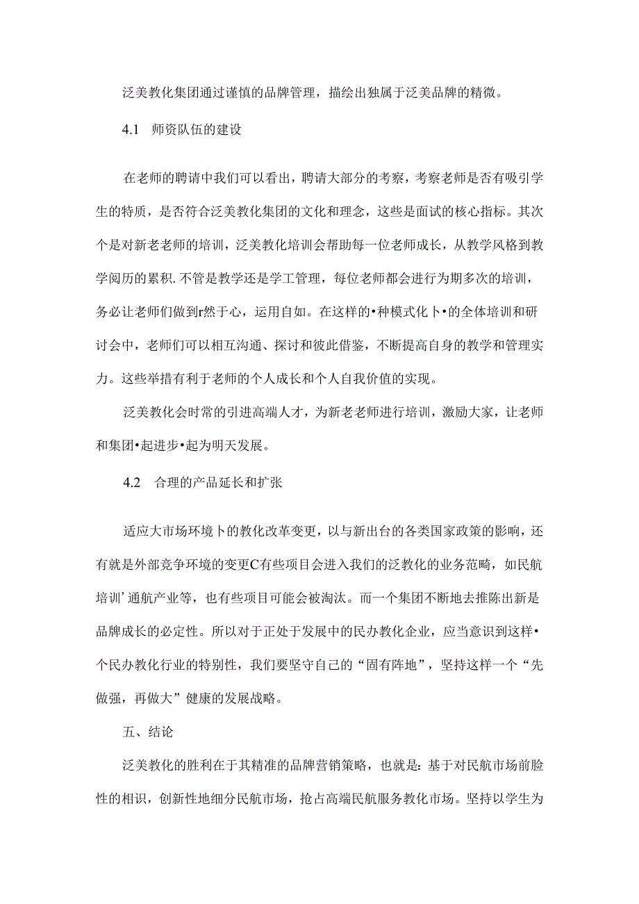 互联网-时代泛美教育集团品牌的全营销策略的浅析-教育文档.docx_第3页