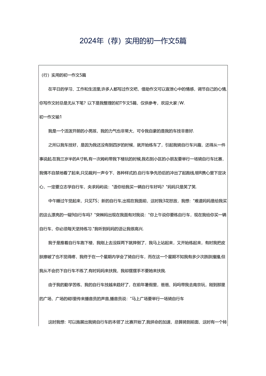 2024年（荐）实用的初一作文5篇.docx_第1页