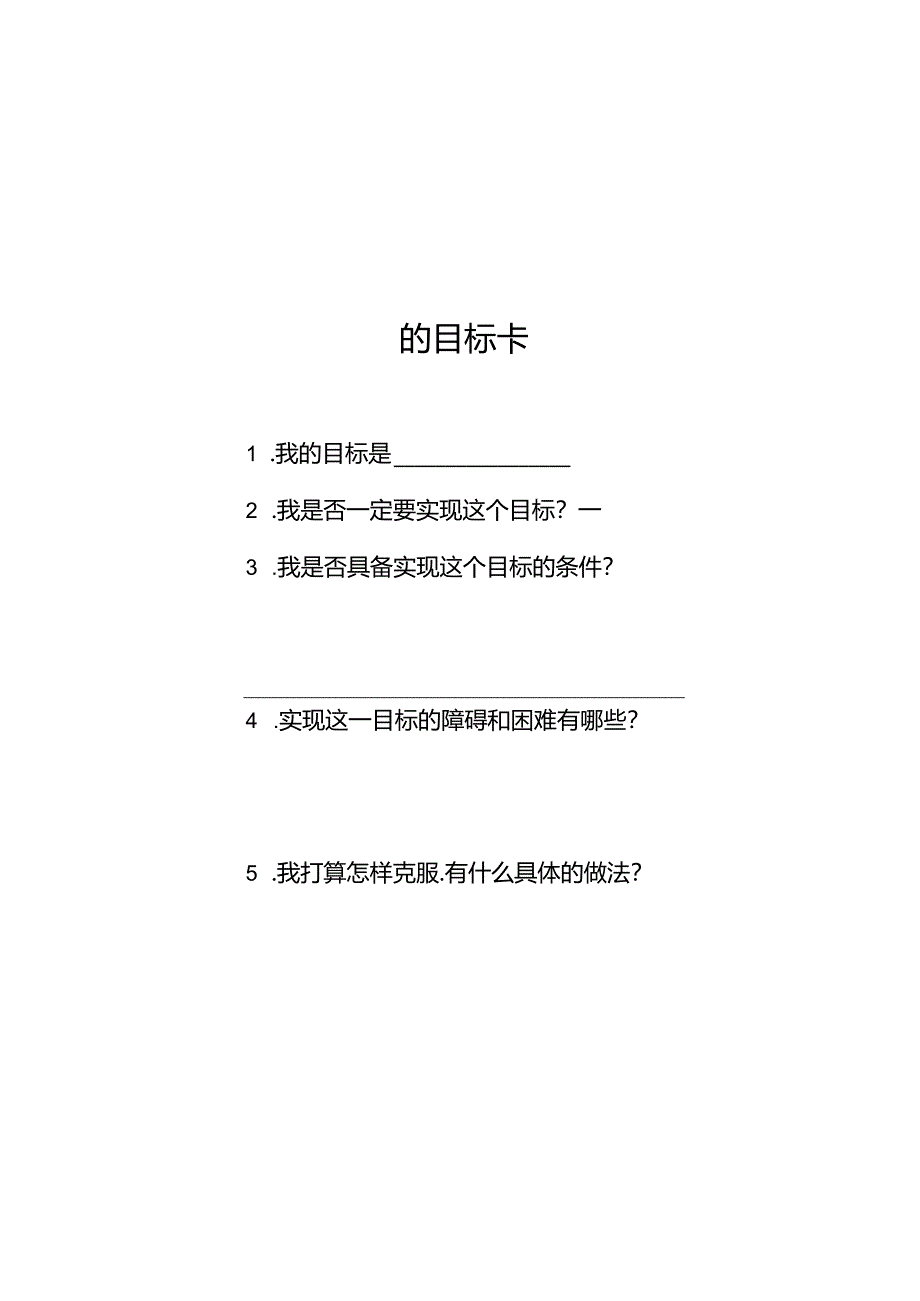 6 目标卡.docx_第1页