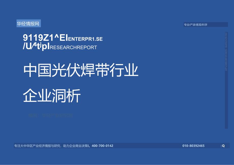 2024年中国光伏焊带行业企业洞析报告-华经产业研究院-32正式版.docx_第1页