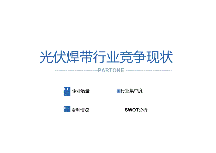 2024年中国光伏焊带行业企业洞析报告-华经产业研究院-32正式版.docx_第3页